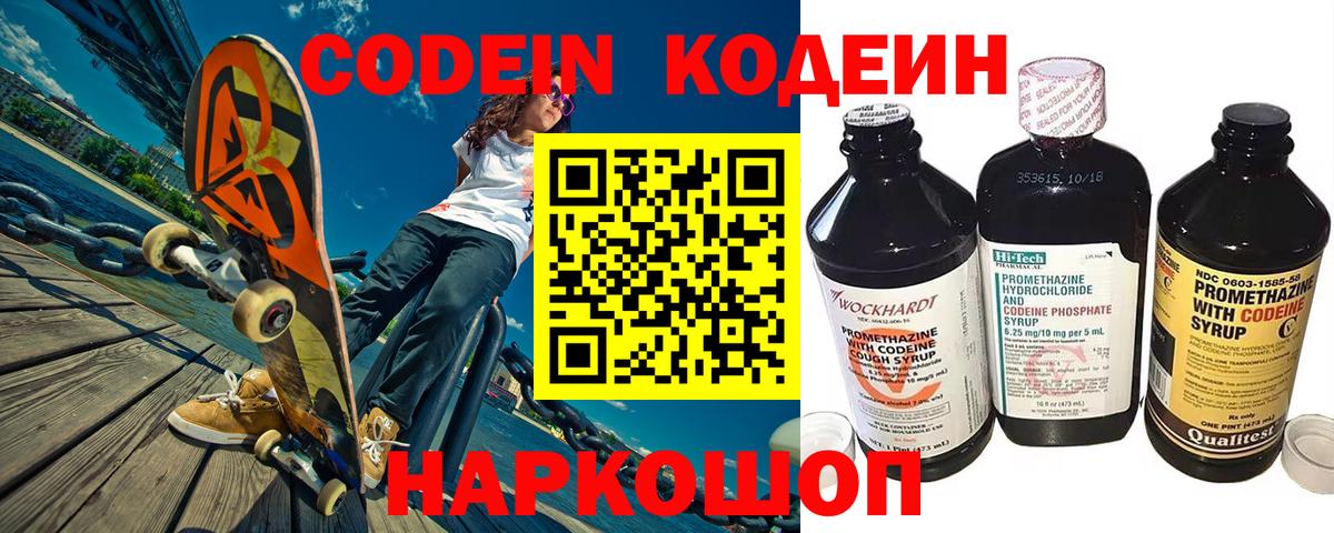 Codein Purple Drank  Кодеиновый сироп Lean Purple Drank  Коммунар  Вход с VPN 