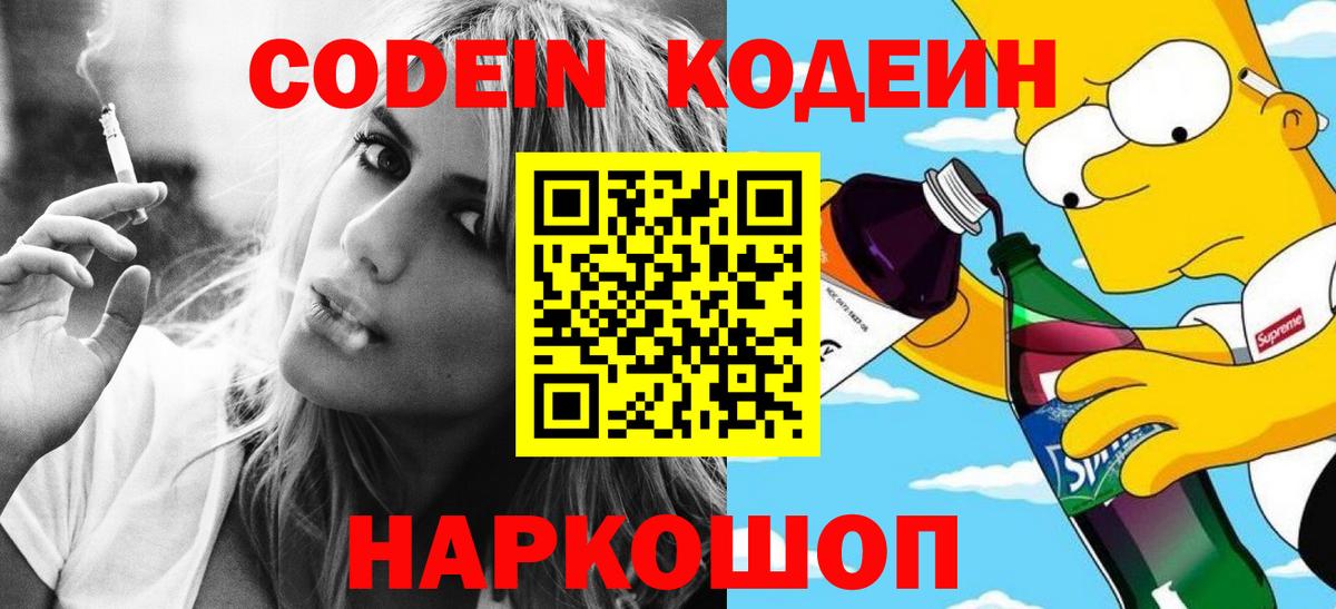 Кодеин Purple Drank Коммунар